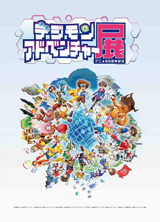 画像ギャラリー No.001のサムネイル画像 / 「アニメ25周年記念 デジモンアドベンチャー展」の詳細情報が公開に。25年前の設定資料や美術ボード,絵コンテ,台本などの貴重な資料を展示