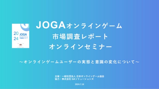 画像ギャラリー No.001のサムネイル画像 / 2022年から2023年にオンラインゲームユーザーの実態と意識はどのように変化したのか。JOGAが開催したセミナーをレポート