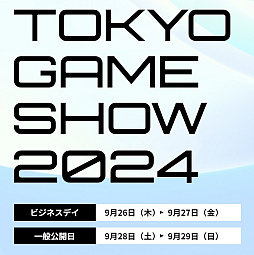 画像ギャラリー No.003のサムネイル画像 / 「TGS2024」，ゲーム業界関係者向けにビジネスデイ事前登録の受付を開始