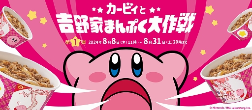 画像ギャラリー No.001のサムネイル画像 / コラボキャンペーン「カービィと吉野家まんぷく大作戦」が8月8日にスタート。オリジナルフィギュアや限定デザインの袋がもらえる