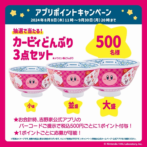 画像ギャラリー No.004のサムネイル画像 / コラボキャンペーン「カービィと吉野家まんぷく大作戦」が8月8日にスタート。オリジナルフィギュアや限定デザインの袋がもらえる