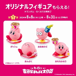 画像ギャラリー No.006のサムネイル画像 / コラボキャンペーン「カービィと吉野家まんぷく大作戦」が8月8日にスタート。オリジナルフィギュアや限定デザインの袋がもらえる