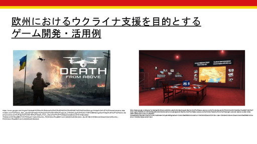 画像ギャラリー No.003のサムネイル画像 / 世界で起きる軍事侵攻や虐殺は，ゲーム業界にどのような影響を与えるのか？　徳岡正肇氏・佐藤翔氏による，「『戦争状態』とゲーム開発」カンファレンスレポート