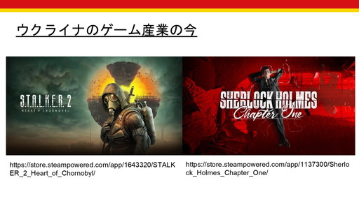 画像ギャラリー No.005のサムネイル画像 / 世界で起きる軍事侵攻や虐殺は，ゲーム業界にどのような影響を与えるのか？　徳岡正肇氏・佐藤翔氏による，「『戦争状態』とゲーム開発」カンファレンスレポート