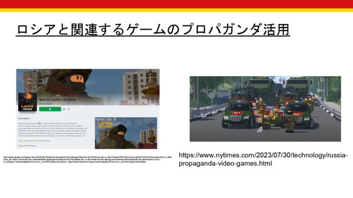 画像ギャラリー No.006のサムネイル画像 / 世界で起きる軍事侵攻や虐殺は，ゲーム業界にどのような影響を与えるのか？　徳岡正肇氏・佐藤翔氏による，「『戦争状態』とゲーム開発」カンファレンスレポート