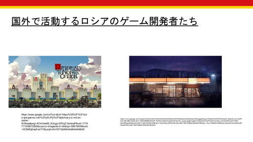 画像ギャラリー No.013のサムネイル画像 / 世界で起きる軍事侵攻や虐殺は，ゲーム業界にどのような影響を与えるのか？　徳岡正肇氏・佐藤翔氏による，「『戦争状態』とゲーム開発」カンファレンスレポート