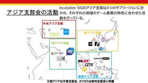 画像ギャラリー No.001のサムネイル画像 / 今，アジア各国のゲーム産業支援はどうなっているのか？　「IGDA Incubation SIGとアジアのゲーム産業の状況」セミナーレポート