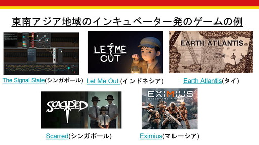 画像ギャラリー No.008のサムネイル画像 / 今，アジア各国のゲーム産業支援はどうなっているのか？　「IGDA Incubation SIGとアジアのゲーム産業の状況」セミナーレポート