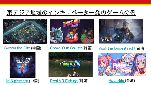 画像ギャラリー No.012のサムネイル画像 / 今，アジア各国のゲーム産業支援はどうなっているのか？　「IGDA Incubation SIGとアジアのゲーム産業の状況」セミナーレポート