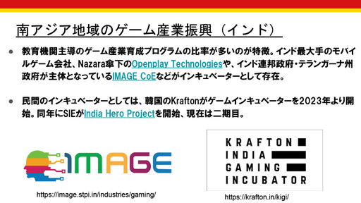 画像ギャラリー No.014のサムネイル画像 / 今，アジア各国のゲーム産業支援はどうなっているのか？　「IGDA Incubation SIGとアジアのゲーム産業の状況」セミナーレポート