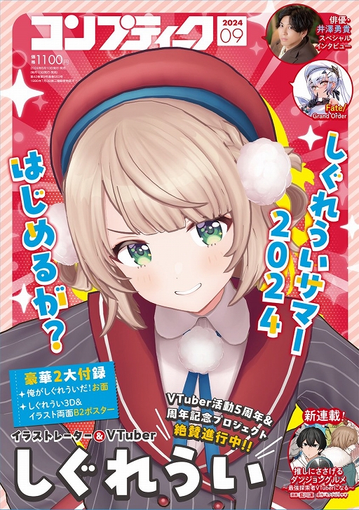画像ギャラリー No.001のサムネイル画像 / しぐれういさんになれる“俺がしぐれういだ!お面”がついてくる。「コンプティーク2024年9月号」は40ページを超えるしぐれういさん特集を収録