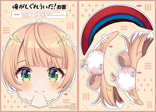 画像ギャラリー No.002のサムネイル画像 / しぐれういさんになれる“俺がしぐれういだ!お面”がついてくる。「コンプティーク2024年9月号」は40ページを超えるしぐれういさん特集を収録