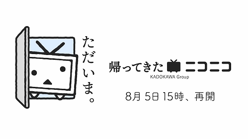 画像ギャラリー No.001のサムネイル画像 / ニコニコが新バージョン「帰ってきたニコニコ」としてサービスを再開。8月6日20:00から公式生放送の実施も