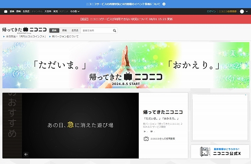 画像ギャラリー No.005のサムネイル画像 / ニコニコが新バージョン「帰ってきたニコニコ」としてサービスを再開。8月6日20:00から公式生放送の実施も
