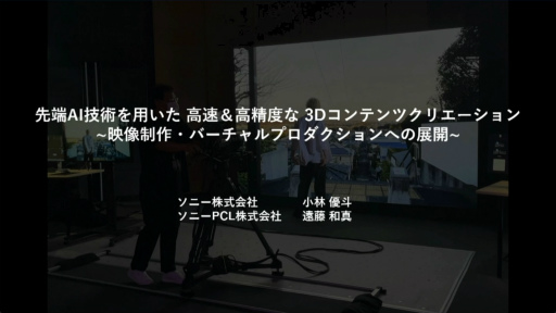 画像ギャラリー No.001のサムネイル画像 / 写真から3Dオブジェクトを作り，カメラアングルを変えつつ撮影できる。話題のNeRF技術と活用が語られたセッションをレポート［CEDEC 2024］