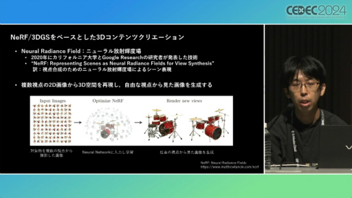 画像ギャラリー No.003のサムネイル画像 / 写真から3Dオブジェクトを作り，カメラアングルを変えつつ撮影できる。話題のNeRF技術と活用が語られたセッションをレポート［CEDEC 2024］