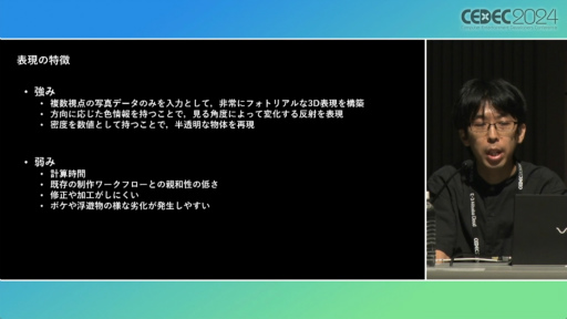 画像ギャラリー No.005のサムネイル画像 / 写真から3Dオブジェクトを作り，カメラアングルを変えつつ撮影できる。話題のNeRF技術と活用が語られたセッションをレポート［CEDEC 2024］