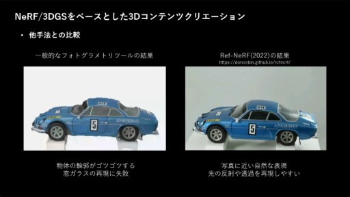 画像ギャラリー No.007のサムネイル画像 / 写真から3Dオブジェクトを作り，カメラアングルを変えつつ撮影できる。話題のNeRF技術と活用が語られたセッションをレポート［CEDEC 2024］
