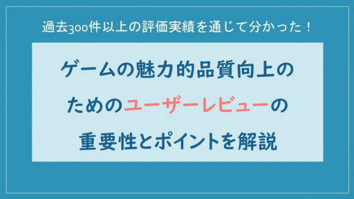 画像ギャラリー No.001のサムネイル画像 / ゲームの品質と魅力の更なる向上には，ユーザーレビューをどう実行し，活用すべきか。300件以上の事例に基づくノウハウを語る［CEDEC 2024］