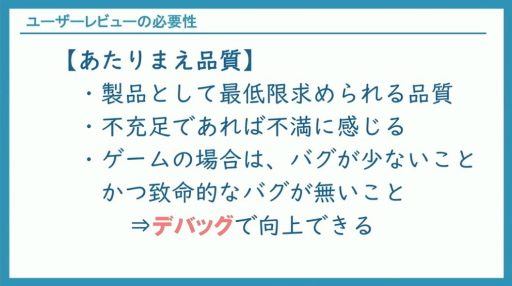 画像ギャラリー No.003のサムネイル画像 / ゲームの品質と魅力の更なる向上には，ユーザーレビューをどう実行し，活用すべきか。300件以上の事例に基づくノウハウを語る［CEDEC 2024］