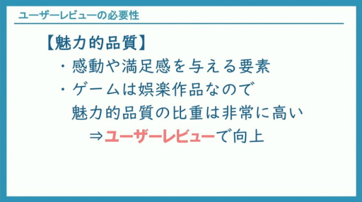 画像ギャラリー No.004のサムネイル画像 / ゲームの品質と魅力の更なる向上には，ユーザーレビューをどう実行し，活用すべきか。300件以上の事例に基づくノウハウを語る［CEDEC 2024］