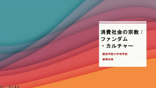 画像ギャラリー No.001のサムネイル画像 / 日本人の「推し活」と宗教との類似性，そこに潜む課題とは。「消費社会の宗教：ファンダム・カルチャー」聴講レポート［CEDEC 2024］