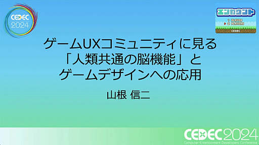 画像ギャラリー No.001のサムネイル画像 / ゲームと心理学はいかにして接近したのか。「ゲームUXコミュニティに見る人類共通の脳機能とゲームデザインへの応用」［CEDEC 2024］