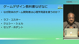 画像ギャラリー No.003のサムネイル画像 / ゲームと心理学はいかにして接近したのか。「ゲームUXコミュニティに見る人類共通の脳機能とゲームデザインへの応用」［CEDEC 2024］