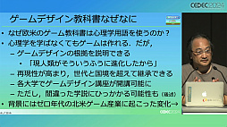 画像ギャラリー No.004のサムネイル画像 / ゲームと心理学はいかにして接近したのか。「ゲームUXコミュニティに見る人類共通の脳機能とゲームデザインへの応用」［CEDEC 2024］
