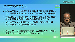 画像ギャラリー No.010のサムネイル画像 / ゲームと心理学はいかにして接近したのか。「ゲームUXコミュニティに見る人類共通の脳機能とゲームデザインへの応用」［CEDEC 2024］