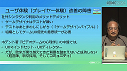 画像ギャラリー No.011のサムネイル画像 / ゲームと心理学はいかにして接近したのか。「ゲームUXコミュニティに見る人類共通の脳機能とゲームデザインへの応用」［CEDEC 2024］