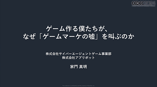 画像ギャラリー No.001のサムネイル画像 / 今や広告は目立たないほうがいい？　今年も行われた「スマホゲームマーケの『嘘』」を紹介するセッションレポート［CEDEC 2024］