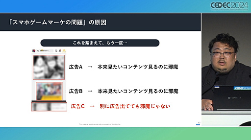 画像ギャラリー No.011のサムネイル画像 / 今や広告は目立たないほうがいい？　今年も行われた「スマホゲームマーケの『嘘』」を紹介するセッションレポート［CEDEC 2024］