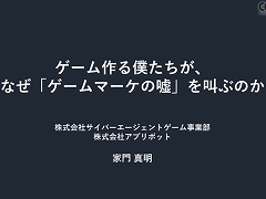 今や広告は目立たないほうがいい？　今年も行われた「スマホゲームマーケの『嘘』」を紹介するセッションレポート［CEDEC 2024］