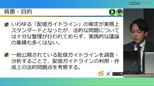 画像ギャラリー No.002のサムネイル画像 / 配信ガイドラインを作るとき気をつけることは？ 法的な観点から考える，ゲーム実況の現状と問題点［CEDEC 2024］