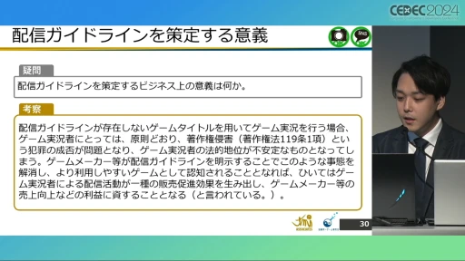 画像ギャラリー No.010のサムネイル画像 / 配信ガイドラインを作るとき気をつけることは？ 法的な観点から考える，ゲーム実況の現状と問題点［CEDEC 2024］