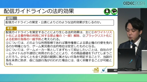 画像ギャラリー No.015のサムネイル画像 / 配信ガイドラインを作るとき気をつけることは？ 法的な観点から考える，ゲーム実況の現状と問題点［CEDEC 2024］
