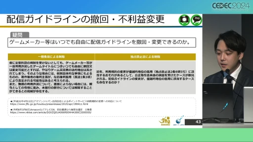 画像ギャラリー No.018のサムネイル画像 / 配信ガイドラインを作るとき気をつけることは？ 法的な観点から考える，ゲーム実況の現状と問題点［CEDEC 2024］