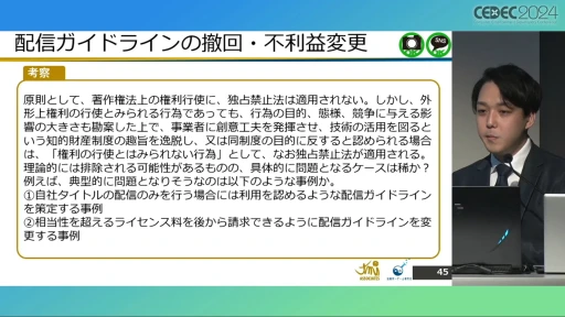 画像ギャラリー No.019のサムネイル画像 / 配信ガイドラインを作るとき気をつけることは？ 法的な観点から考える，ゲーム実況の現状と問題点［CEDEC 2024］
