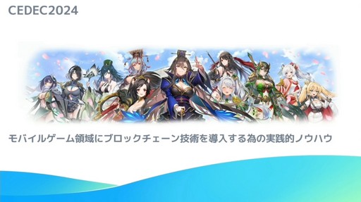 画像ギャラリー No.001のサムネイル画像 / これからブロックチェーンゲームを開発する人へ。「モバイルゲーム領域にブロックチェーン技術を導入する為の実践的ノウハウ」レポート［CEDEC 2024］