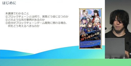画像ギャラリー No.002のサムネイル画像 / これからブロックチェーンゲームを開発する人へ。「モバイルゲーム領域にブロックチェーン技術を導入する為の実践的ノウハウ」レポート［CEDEC 2024］