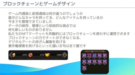 画像ギャラリー No.012のサムネイル画像 / これからブロックチェーンゲームを開発する人へ。「モバイルゲーム領域にブロックチェーン技術を導入する為の実践的ノウハウ」レポート［CEDEC 2024］