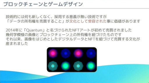 画像ギャラリー No.013のサムネイル画像 / これからブロックチェーンゲームを開発する人へ。「モバイルゲーム領域にブロックチェーン技術を導入する為の実践的ノウハウ」レポート［CEDEC 2024］