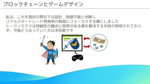 画像ギャラリー No.024のサムネイル画像 / これからブロックチェーンゲームを開発する人へ。「モバイルゲーム領域にブロックチェーン技術を導入する為の実践的ノウハウ」レポート［CEDEC 2024］