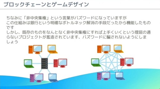 画像ギャラリー No.025のサムネイル画像 / これからブロックチェーンゲームを開発する人へ。「モバイルゲーム領域にブロックチェーン技術を導入する為の実践的ノウハウ」レポート［CEDEC 2024］