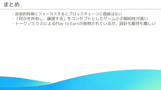 画像ギャラリー No.026のサムネイル画像 / これからブロックチェーンゲームを開発する人へ。「モバイルゲーム領域にブロックチェーン技術を導入する為の実践的ノウハウ」レポート［CEDEC 2024］