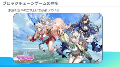画像ギャラリー No.033のサムネイル画像 / これからブロックチェーンゲームを開発する人へ。「モバイルゲーム領域にブロックチェーン技術を導入する為の実践的ノウハウ」レポート［CEDEC 2024］