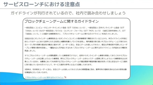画像ギャラリー No.044のサムネイル画像 / これからブロックチェーンゲームを開発する人へ。「モバイルゲーム領域にブロックチェーン技術を導入する為の実践的ノウハウ」レポート［CEDEC 2024］