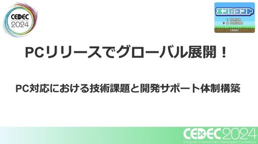 画像ギャラリー No.001のサムネイル画像 / ユーザー激増中のPC環境へゲームを対応させるにはどうすればいいのか？［CEDEC 2024］