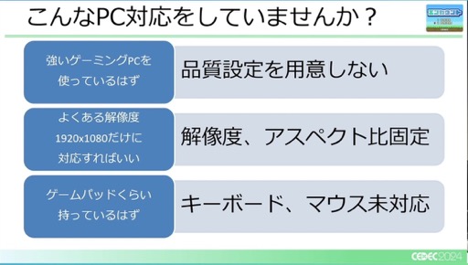 画像ギャラリー No.009のサムネイル画像 / ユーザー激増中のPC環境へゲームを対応させるにはどうすればいいのか？［CEDEC 2024］